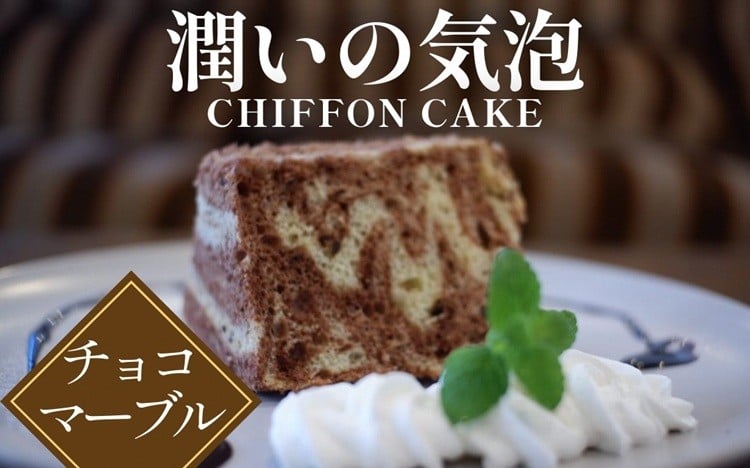 
                  【チョコマーブル】半生シフォンケーキ ｜ シフォン ケーキ ホール 直径17cm シフォンケーキ 洋菓子 焼き菓子 焼菓子 手作り スイーツ デザート おかし お菓子 ふわふわ おやつ お茶請け 京都府 亀岡市 お取り寄せ 送料無料 バレンタインデー 母の日 ギフト プレゼント ※離島への配送不可
                