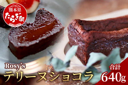 【添加物・保存料不使用】 Rosy’ｓ テリーヌショコラ 640g×1本 チョコレート 051-0588