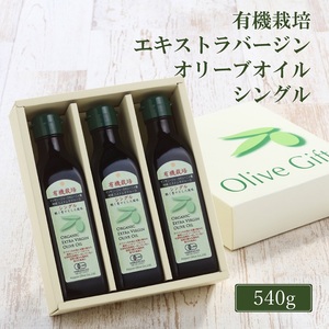 オリーブオイル 有機栽培 エキストラバージン オリーブ オイル シングル 180g 3本 食用油