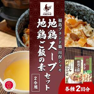 福島ブランド鶏 川俣シャモ 地鶏ご飯の素2合・地鶏スープの素セット 各2  FAF-0116
