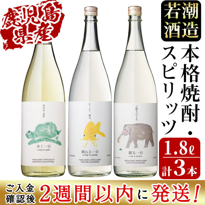【ふるさと納税】＜入金確認後、2週間以内に発送！＞若潮酒造 焼酎・スピリッツ＜一日シリーズ＞飲み比べセット 1800ml×3本！歩く一日 跳ねる一日 躍る一日 芋焼酎 鹿児島 若潮酒造 むぎ焼酎 いも焼酎 ハイボールにも！樽熟成焼酎 本格焼酎 一升瓶【江川商店】c4-014-2w