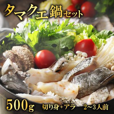 ふるさと納税 愛南町 【訳あり】 クエ鍋 セット 500g タマクエ 鍋  切り身 刺身 天ぷら フライ 塩焼き アラ