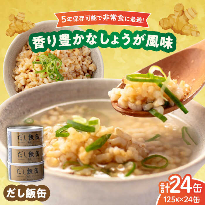 【ふるさと納税】【5年保存】だし飯缶 24缶 / 缶詰 米 玄米 非常食 長期保存 備蓄 防災グッズ 防災用品 ごはん ご飯 しょうが だし飯 / 亀山市 / 東海罐詰株式会社[AMBE002]