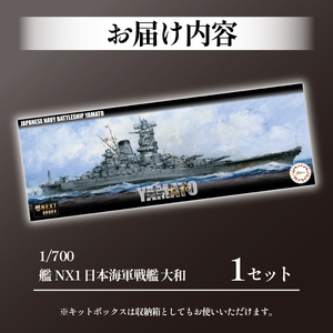 1/700 艦NX1 戦艦 大和 模型 プラモデル