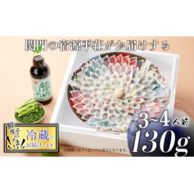 ふるさと納税 下関市 とらふぐ 刺身 セット 3〜4人前 130g 冷蔵 ふぐ てっさ フグ 下関 山口 FL201