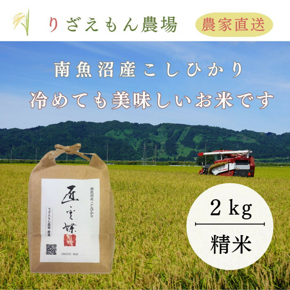 【ふるさと納税】《新米予約受付》白米2kg　令和7年産　南魚沼産　コシヒカリ　こしひかり　魚野川流域　匠 雲蝶(たくみ　うんちょう）＼生産農家直送／【2025年10月上旬より順次発送予定】 | お米 こめ 白米 コシヒカリ 食品 人気 おすすめ 送料無料