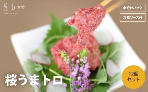 桜うまトロ12個セット 《30日以内に出荷予定(土日祝除く)》