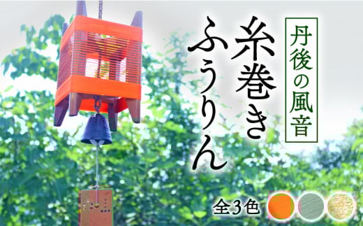 丹後の風音 糸巻きふうりん 【朱色】 和風インテリア ふうりん 風鈴 和風 室内 インテリア おしゃれ 京都 与謝野