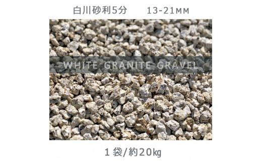 
            庭石 白川砂利5分（13-21mm）1袋（約20kg）砂利 天然砂利 国産砂利
          