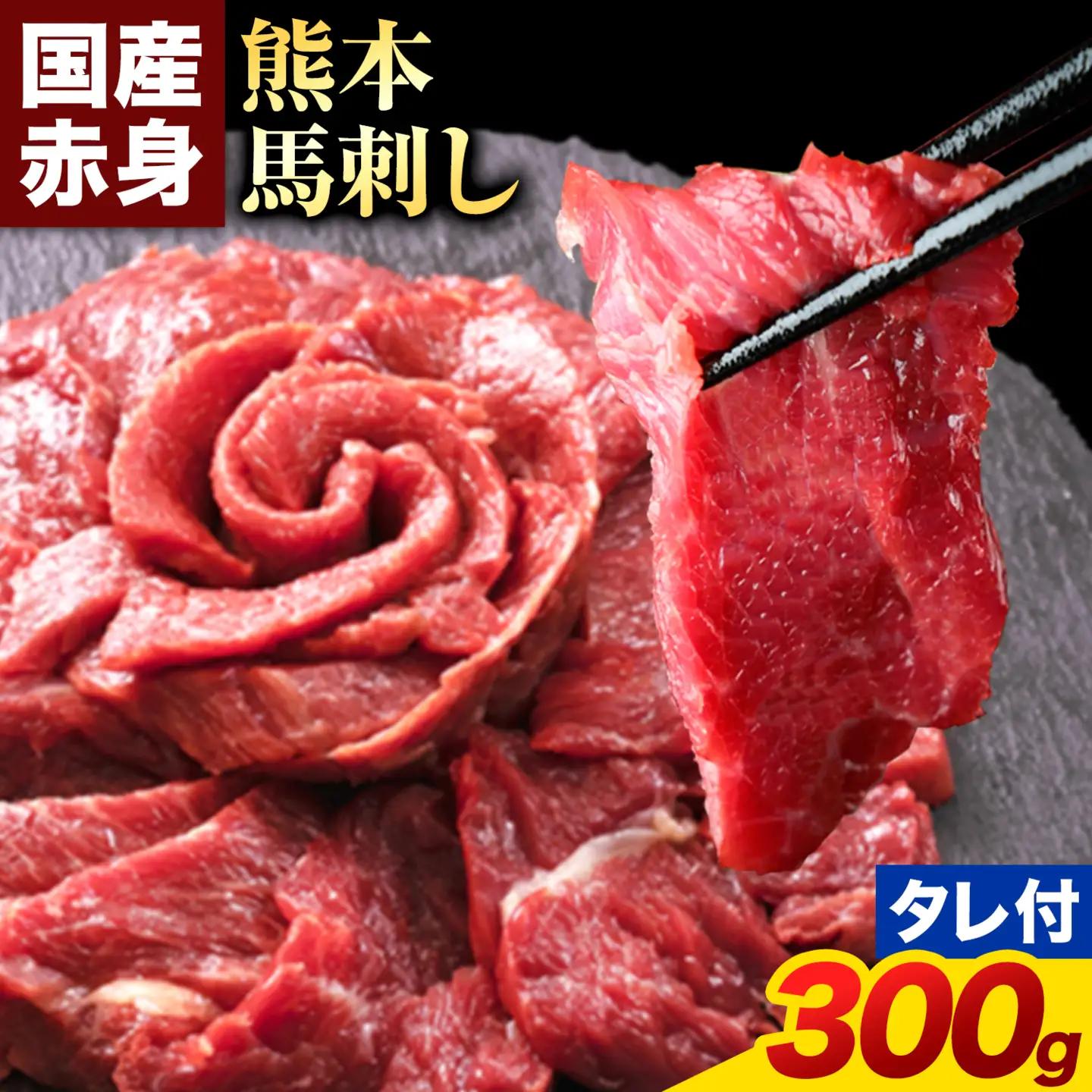 純国産熊本肥育 赤身馬刺し 400g タレ付き