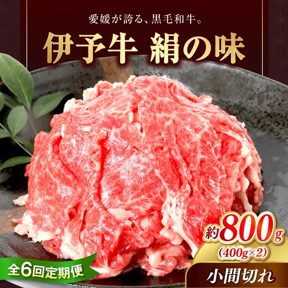 【6回定期便】伊予牛「絹の味」黒毛和牛 800g 定期便 BJAT011 