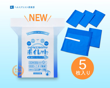 使い捨てトイレバック ポイレット 簡易トイレ 5回分 シートトイレ 防災トイレ 防災用品 災害用 非常用 緊急用 断水 避難 備蓄 防災グッズ 防災 備蓄 震災 災害対策 災害準備 防災対策 防災準備