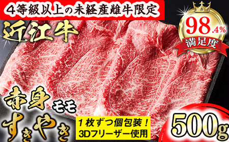 【森三商会】4等級以上の未経産雌牛限定　近江牛赤身すき焼き500g（モモ）【GM05U】