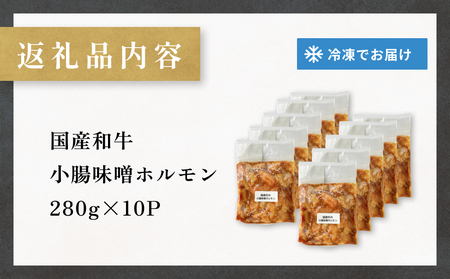国産和牛 味噌 ホルモン 10P 味噌ホルモン 牛ホルモン 小腸 国産 宮城県産 味付 モツ 和牛 肉 お肉 牛肉 牛 内臓 宮城県 石巻市 