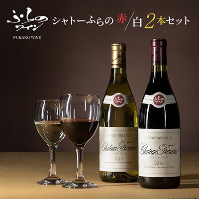 ふるさと納税 富良野市 シャトーふらの(赤・白) 2本セット