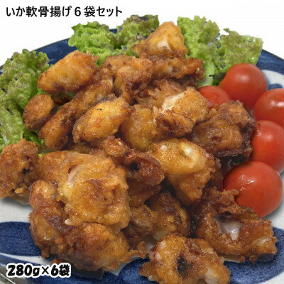 【ふるさと納税】いか軟骨唐揚げ1.68kg(280g×6袋)セット 小分け 時短 つまみ 居酒屋 惣菜 弁当 便利【配送不可地域：離島】【1554756】