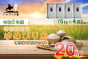 【ふるさと納税】令和5年産北海道米を代表する人気の品種「ゆめぴりか」真空パック（無洗米・20kg）