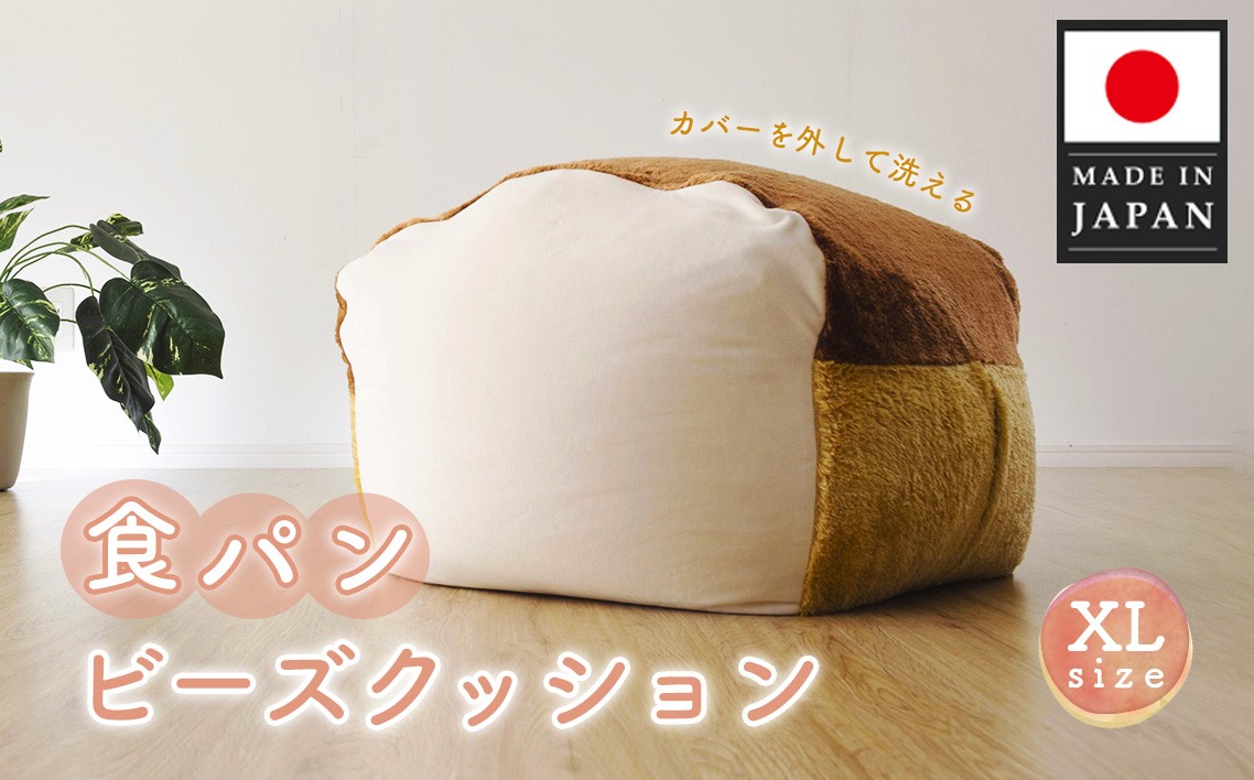 
            食パンビーズクッションXLサイズ ／ クッション インテリア チェア リラックス 癒やし 体にフィット かわいい 食パンデザイン おしゃれ 個性的 ユニーク もちもち ふんわり プレゼント 子ども部屋 日本製クッション 自社工場製 神奈川県 No.299
          