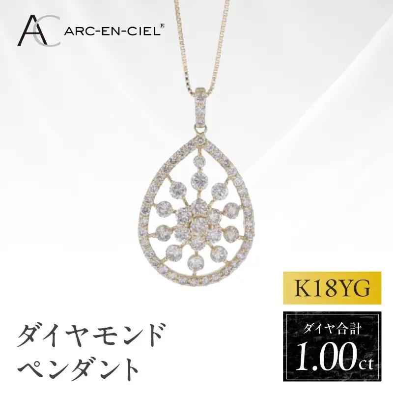 アルカンシェル K18YGダイヤペンダント ダイヤ計1.00ct【鑑別書付き】