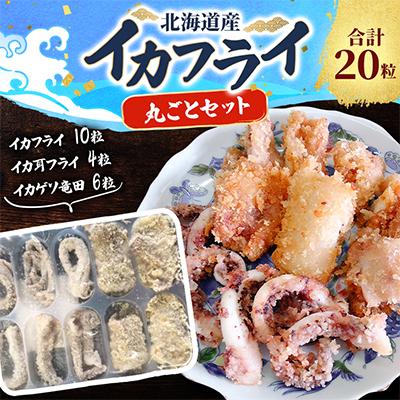ふるさと納税 厚岸町 北海道産イカフライ丸ごとセット(イカフライ 10粒 イカ耳フライ 4粒 イカゲソ竜田 6粒)