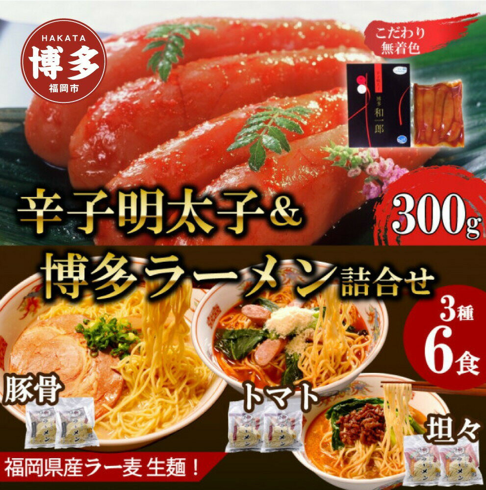 【ふるさと納税】博多辛子明太子＆博多ラーメン3種6食詰合せセット（辛子明太子300g＋福岡ラー麦生麺3種6食／中野和一郎商店×吉田食品）