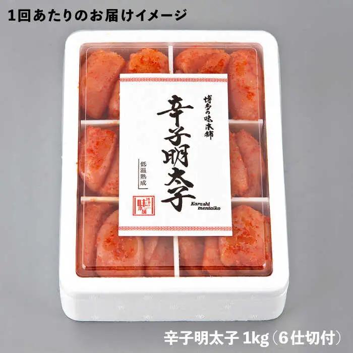【全10回定期便】辛子明太子切れ子1kg(6仕切付) [ABCY048]