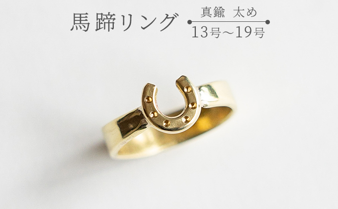 
            馬蹄リング 真鍮 太め 13号～19号 装蹄師手作り 13号
          