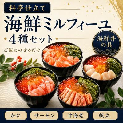 ふるさと納税 福井市 【すぐ食べられる海鮮丼】料亭の出汁と食べる海鮮ミルフィーユ4種セット