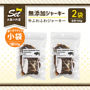 a1051-A ＜保存料・着色料 不使用＞愛犬用無添加 牛ふわふわジャーキー2袋(1袋50g・合計100g)【Nフードサービス】姶良市 牛 ジャーキー 犬 ドッグ ペット フード エサ おやつ ごはん