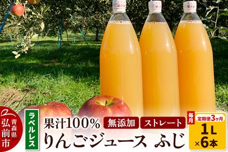 【初回26年1月発送】《定期便3ヶ月》りんごジュース ふじ 1L×6本 計6L【小さなSDGs ラベルレス 】 無添加 ストレート果汁100％！ 青森県特別栽培農産物認証農園