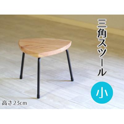 ふるさと納税 小林市 三角スツール【小】