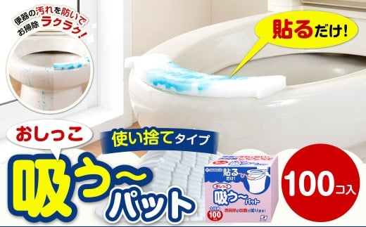 おしっこ吸う～パット 100コ入 ／ 汚れ防止  飛散防止 モレ防止 おしっこ吸うパット 吸い取りパット 尿取りパット おしっこパット トイレ用品 トイレ 使い捨てタイプ 飛び散り 吸水 掃除 大阪府 阪南市