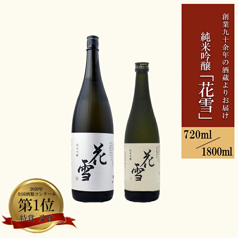 【ふるさと納税】純米吟醸 日本酒 720ml 1800ml 熊本 阿蘇 小国 地酒 お酒 アルコール 4合 一升 蔵出し お取り寄せ お祝い お歳暮 お年賀 季節の挨拶 数量限定 贈り物 贈答品 ギフト 送料無料 七歩蛇 花雪【地場産品：類型3】