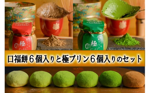 大和茶大福 口福餠 と 極プリン 各6個 計12個セット 化粧箱入り 和菓子 洋菓子 プリン 大福 和菓子 洋菓子 和洋菓子 お菓子 生菓子 銘菓 ギフト 抹茶 まっちゃ 大和茶 お茶 お菓子 菓子 おかし スイーツ デザート お取り寄せ ギフト お土産 お中元 お歳暮 奈良 奈良県 奈良市 U-114