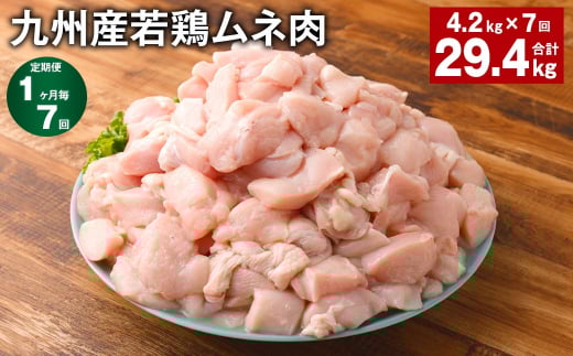 【1ヶ月毎7回定期便】 九州産若鶏ムネ肉 計約29.4kg（約4.2kg×7回） 鶏肉 ムネ肉 むね肉
