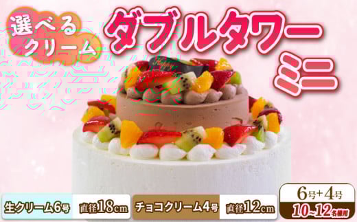ダブルタワー ケーキ ミニ 生クリームケーキ 6号 チョコクリームケーキ 4号 チョコプレート付き ケーキ デザート スイーツ イチゴ オレンジ キウイフルーツ 洋菓子 焼菓子 チョコレート チョコ 誕生日 記念日 結婚記念日 ギフト プレゼント 贈答 人気 おすすめ 送料無料 徳島県 阿波市 CAKE EXPRESS