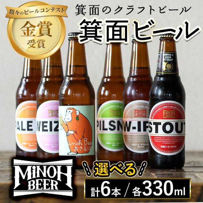 【ふるさと納税】《レビューキャンペーン》＜選べる＞箕面ビールの飲み比べ定番セット(計6本・各330ml) クラフトビール 地ビール ご当地ビール 家飲み おうち飲み お試し プレゼント 金賞 銘柄 スタウト ペールエール ピルスナー ヴァイツェン IPA【m01-06】【箕面ビール】