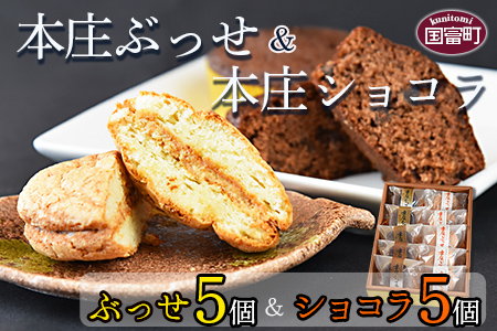 ＜本庄ぶっせ 5個 ＆ 本庄ショコラ 5個（合計10個）＞2か月以内に順次出荷【 お菓子 洋菓子 焼き菓子 焼菓子 チョコレート 手土産 おやつ スイーツ 間食 子供 こども 女子会 パーティー 】