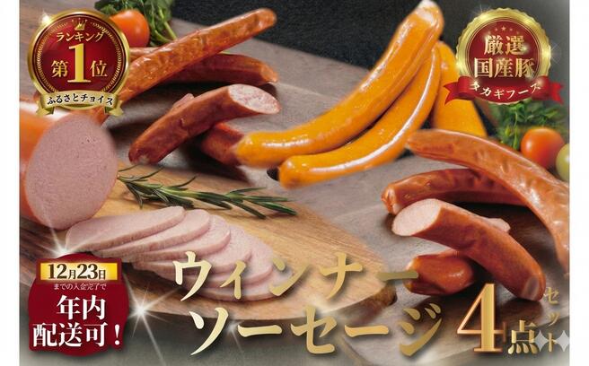【ふるさと納税】 ウインナー ソーセージ 4点 詰め合わせ セット 国産肉 ういんなー uinna- 粗びき 細びき サラミ 名店 お肉 食べ比べ 肉 おにく 詰合せ つめあわせ niku 豚肉 おつまみ ビール お取り寄せ ギフト 贈り物 贈答 おすすめ 国産 タカギフーズ 神奈川 湘南 藤沢