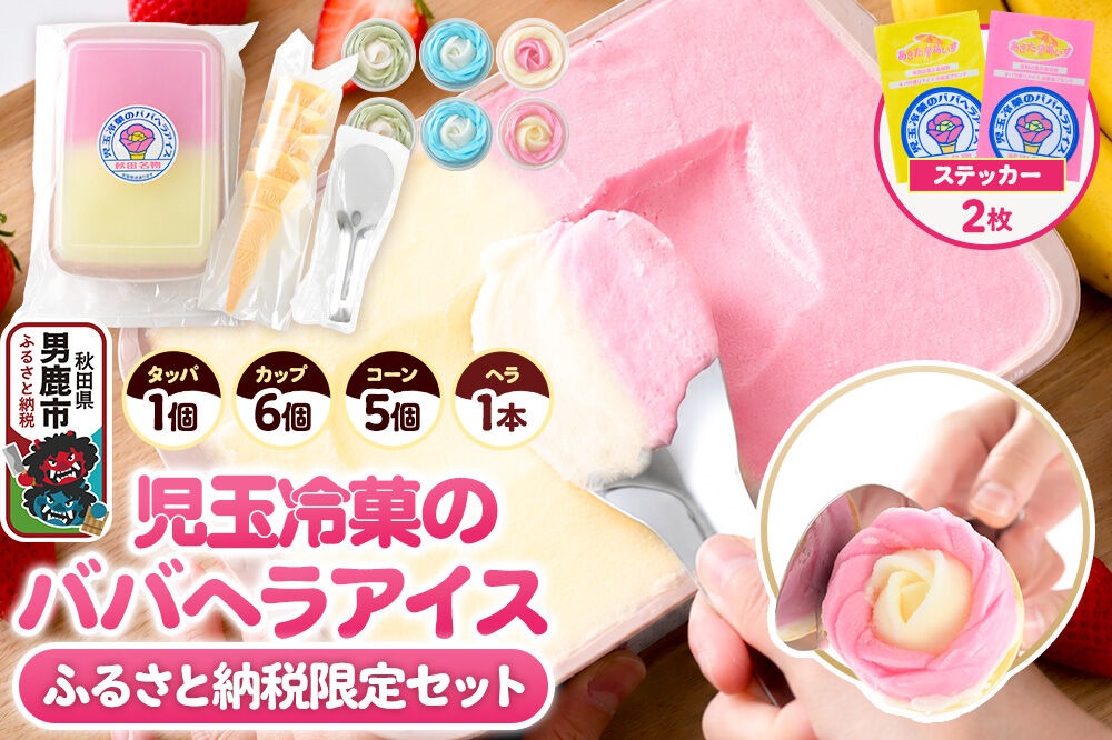 《ふるさと納税限定》児玉冷菓のババヘラアイス アイスタッパセット＆バラ盛りカップ6個詰め合わせ【いちご＆バナナ2個 ソーダ＆レモン2個 メロン2個】 秋田県 男鹿市 児玉冷菓 [秋田 児玉冷菓のババヘラアイス 苺 バナナアイス シャーベット 秋田の味 パラソルの下でババが盛る児玉冷菓のババヘラアイスをお家で再現 フルーツ味 ソルベ]|23_kdm-150101