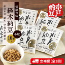 【ふるさと納税】【3ヶ月定期便】【水戸納豆】伝統の味　経木納豆16個入り【納豆 なっとう 松の木 ギフトセット ギフト 贈り物 国産大豆 水戸市 水戸 茨城県 30000円以内 3万円以内】（DL-12）