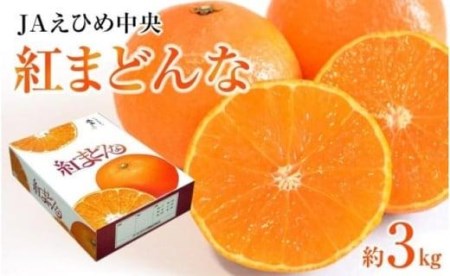 【紅まどんな】化粧箱1箱 3kg 紅まどんな【AB0062】