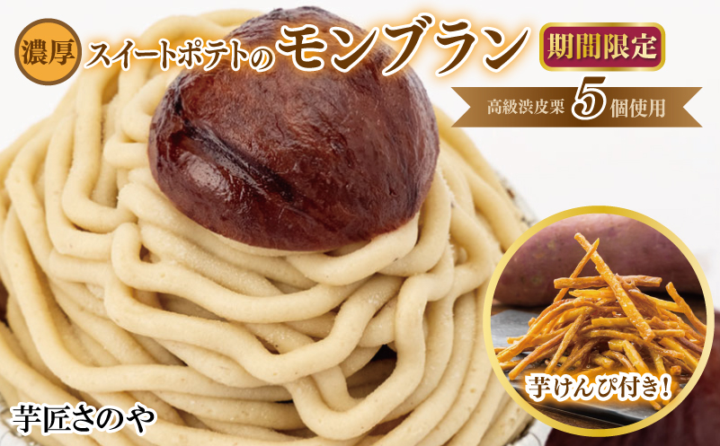 【期間限定】高級渋皮栗 5個と芋匠さのやの自慢のスイートポテトが入ったモンブランと芋けんぴセット