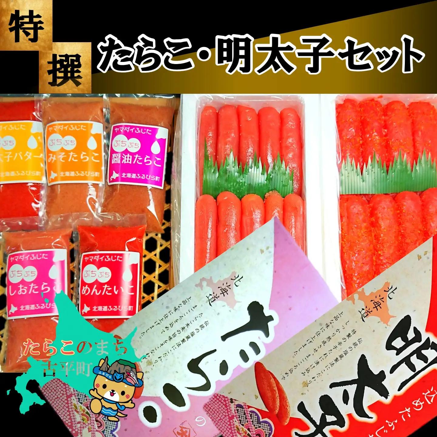 【FN】特選たらこ・明太子セット ～古平町から直送～