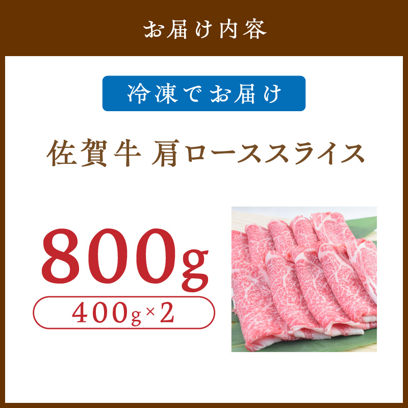 佐賀牛 肩ローススライス 800g 149-J830_イメージ2