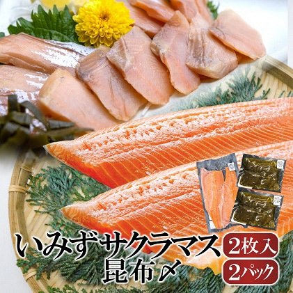 
[№5683-0535]魚 鮭 いみずサクラマス 2枚入と昆布〆2パックのセット 北陸 おつまみ グルメ 食品/富山県射水市
