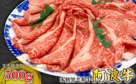 阿波牛 ロース すき焼き 500g 国産 霜降り ロース 黒毛和牛 和牛ブランド 肉 にく ぎゅうにく ビーフ しゃぶしゃぶ すき焼き すきやき 焼肉 BBQ バーベキュー アウトドア キャンプ ギフ