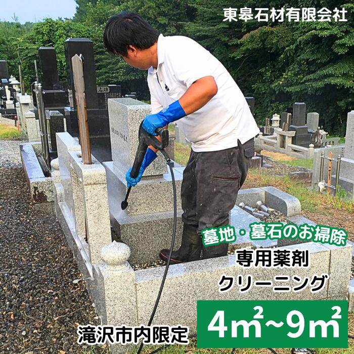 【ふるさと納税】 お墓 おすすめ 【滝沢市内限定】 墓石 墓地 専用 薬品 クリーニング 選べる 4平米 9平米 ／ 墓 石材 清掃 掃除 洗浄 草取り 苔落とし コケ落とし こけ落とし 墓掃除 専門技術 代行 代行サービス 清掃代行 掃除代行 岩手県 滝沢市 送料無料 東皋石材有限会社