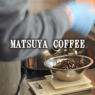 ふるさと納税 田野畑村 MATSUYA　COFFEE　本格派の深い味わい　厳選ブレンドの3種セット【豆】各200g |  | 01