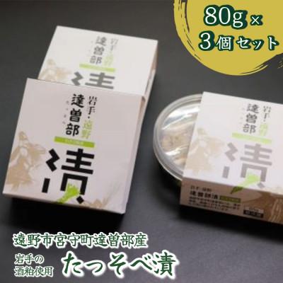 ふるさと納税 遠野市 【生産者直送】宮守特産わさびのたっそべ漬け(粕漬)3個セット